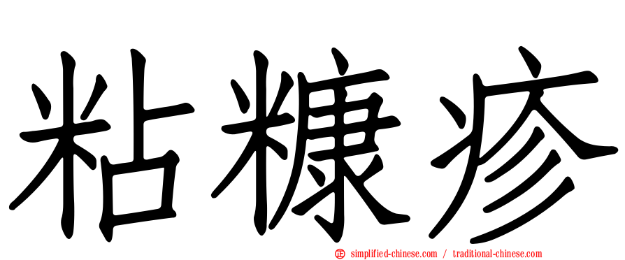 粘糠疹