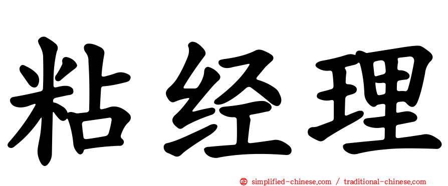 粘经理