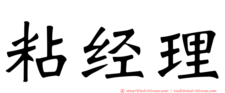 粘经理