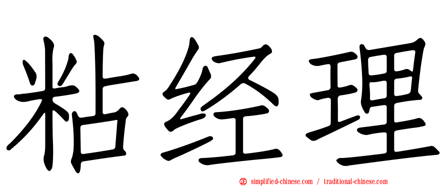 粘经理