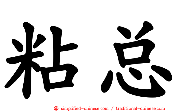 粘总