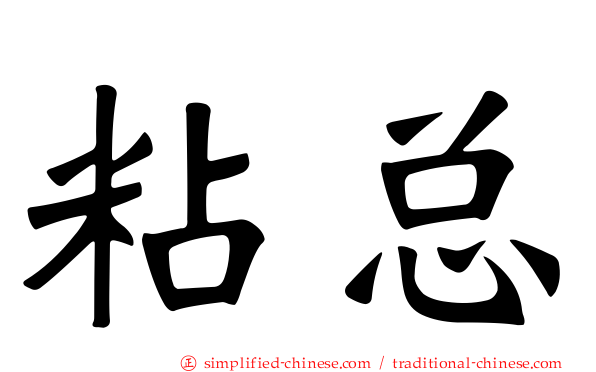 粘总