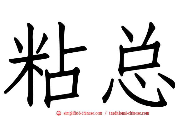 粘总