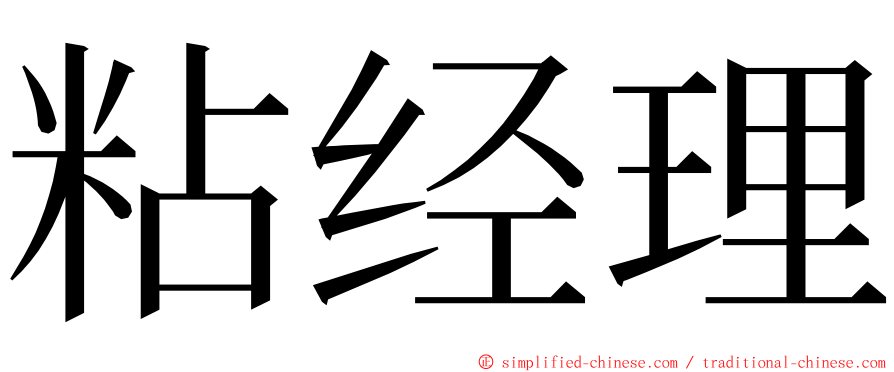 粘经理 ming font