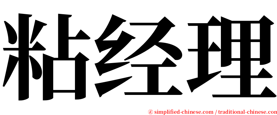 粘经理 serif font