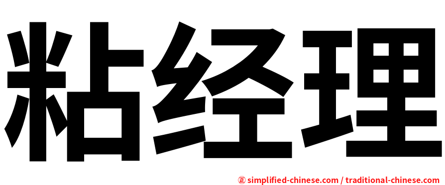 粘经理