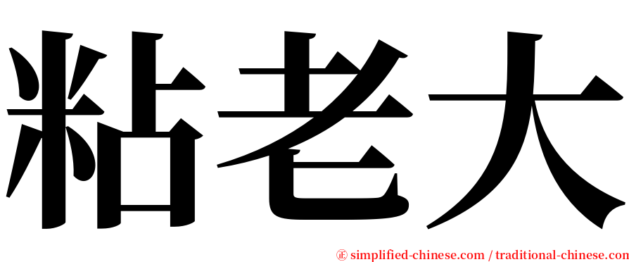 粘老大 serif font
