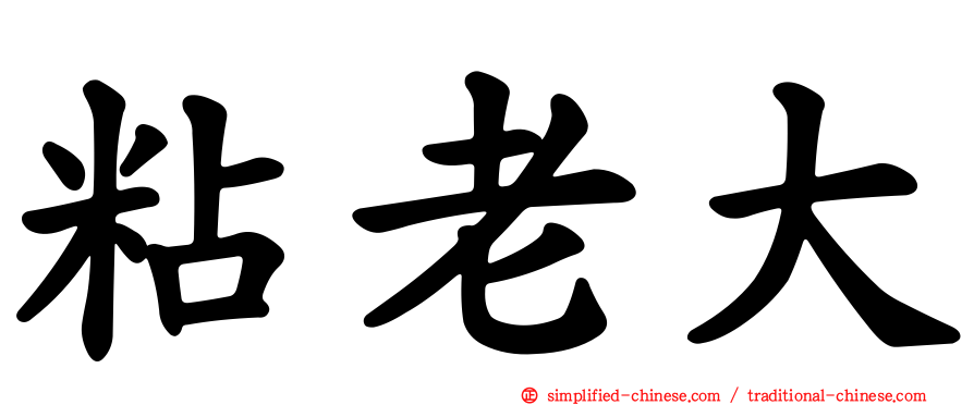粘老大