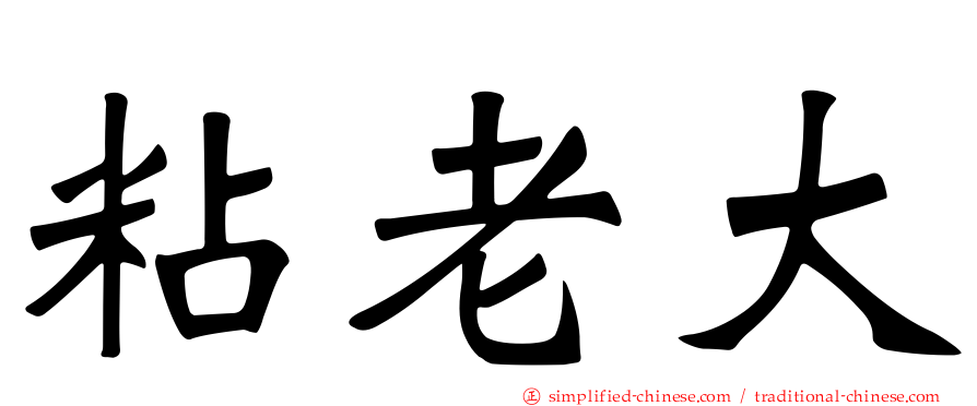 粘老大