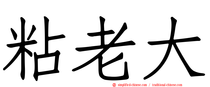 粘老大