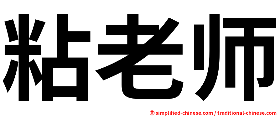 粘老师