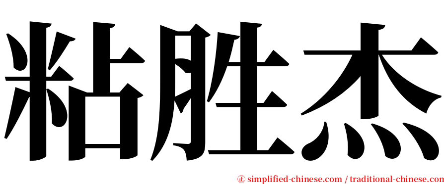 粘胜杰 serif font