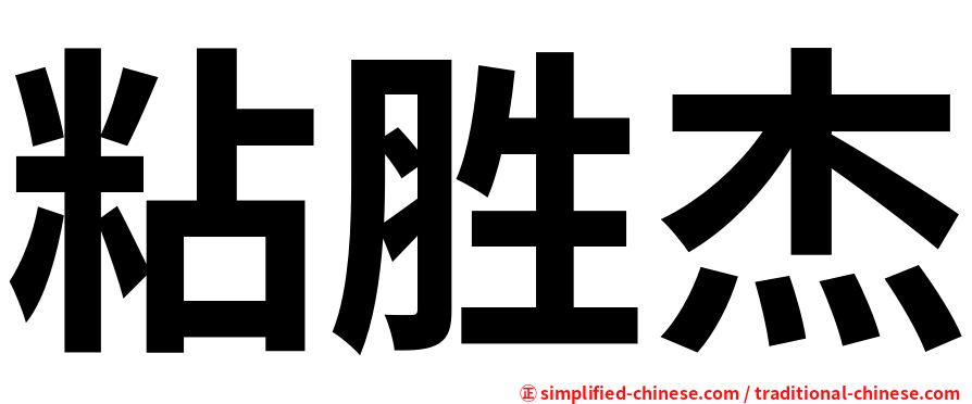粘胜杰