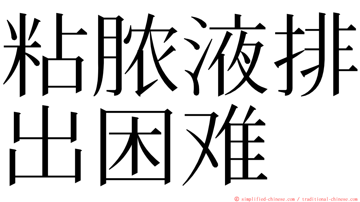 粘脓液排出困难 ming font