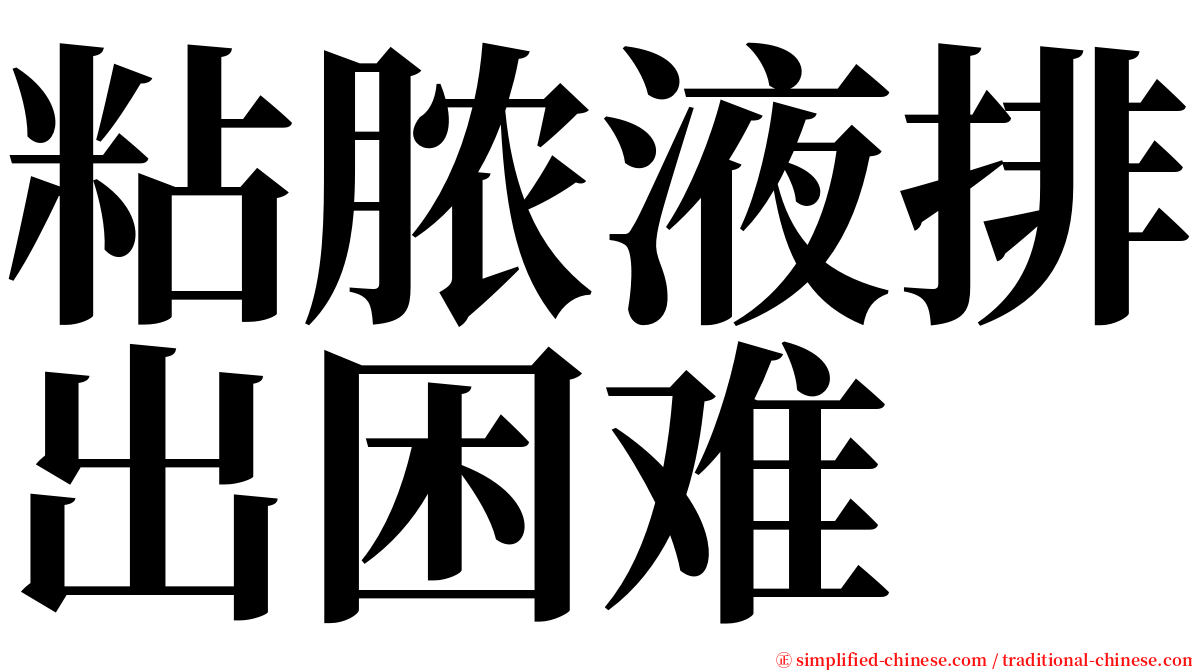 粘脓液排出困难 serif font