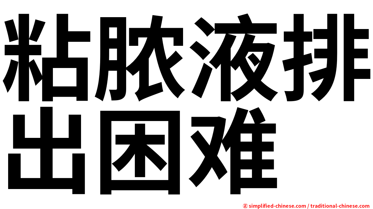 粘脓液排出困难
