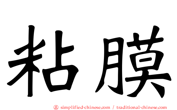 粘膜