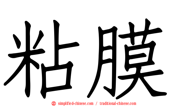粘膜