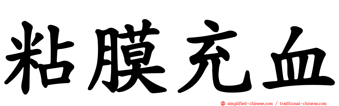 粘膜充血
