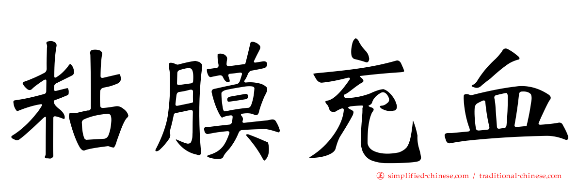 粘膜充血