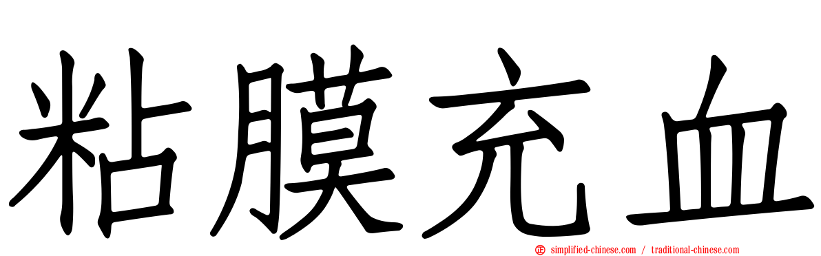 粘膜充血