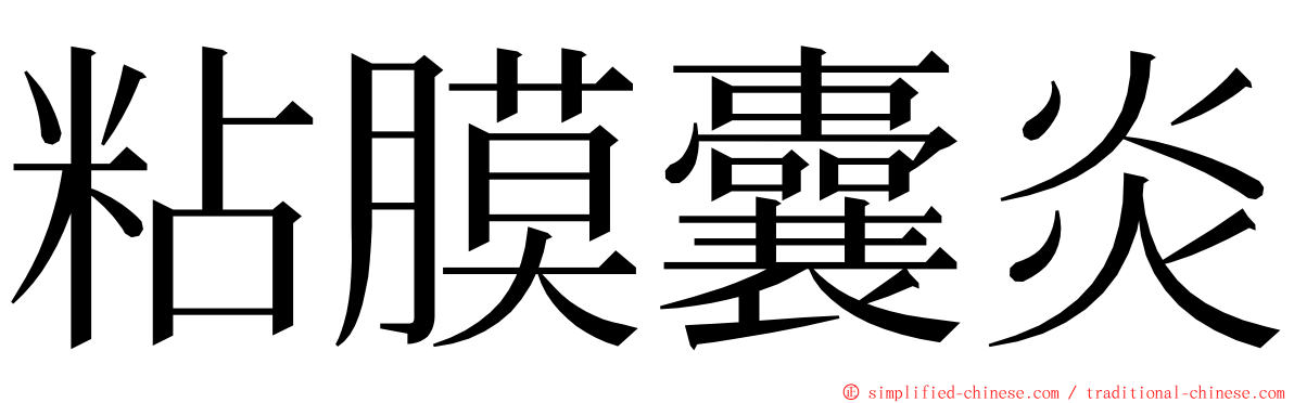 粘膜囊炎 ming font