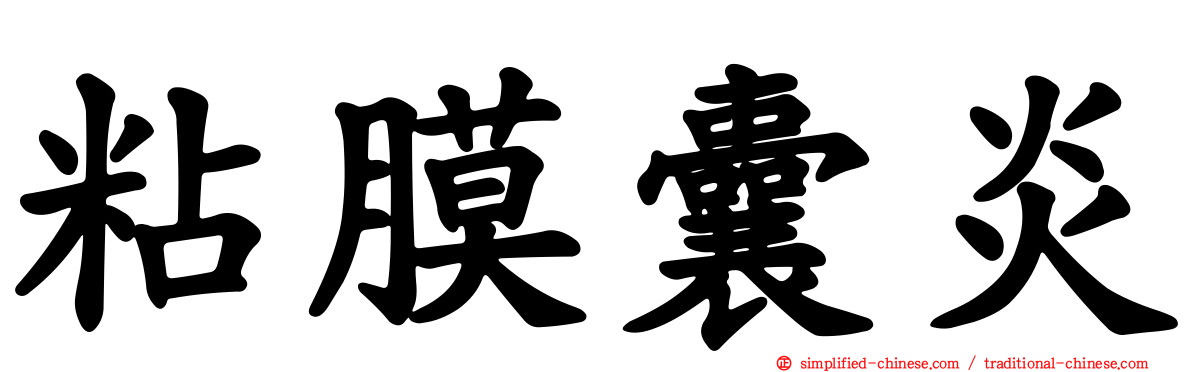 粘膜囊炎