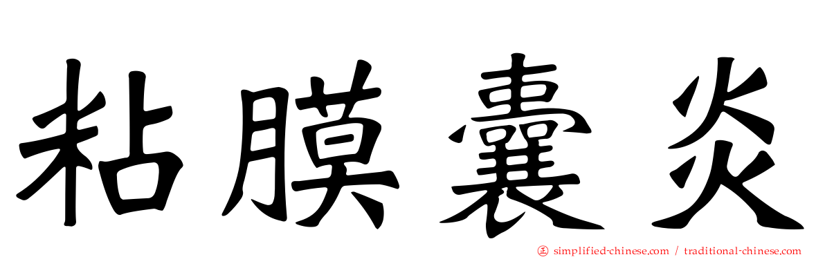 粘膜囊炎