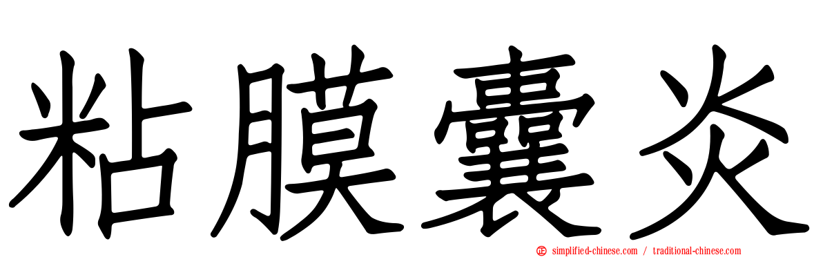 粘膜囊炎