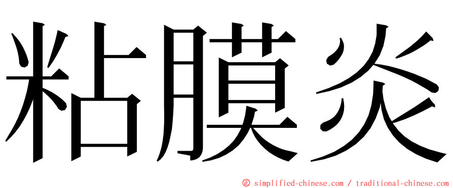 粘膜炎 ming font