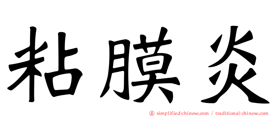 粘膜炎