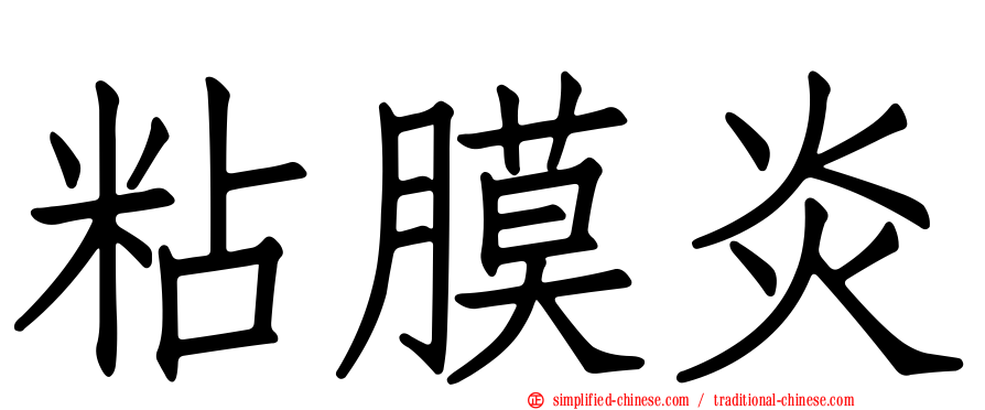粘膜炎