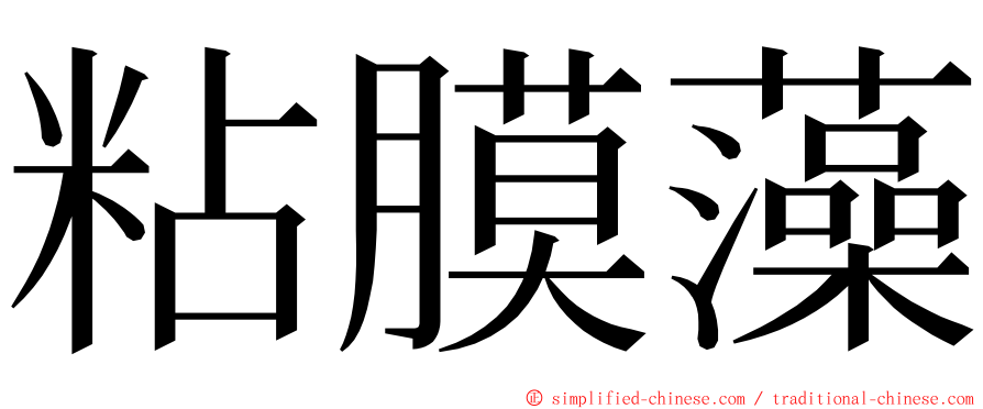 粘膜藻 ming font