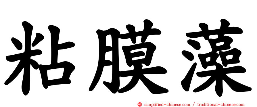 粘膜藻