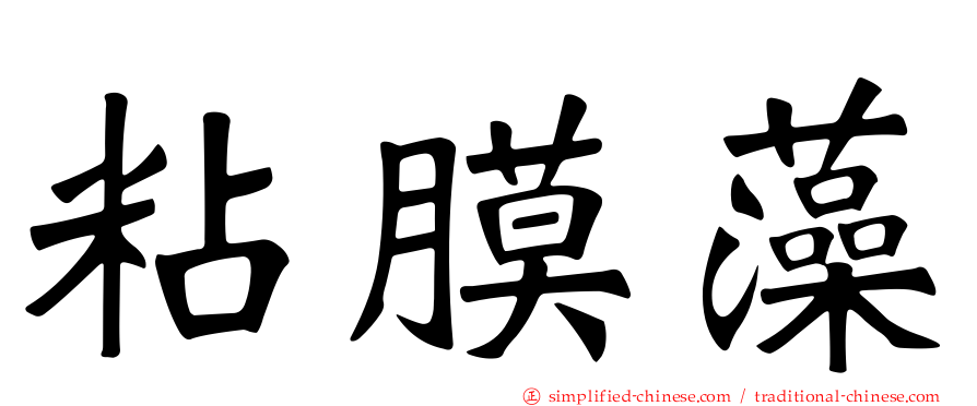 粘膜藻