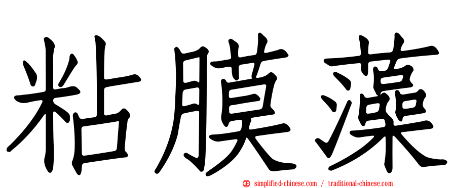 粘膜藻