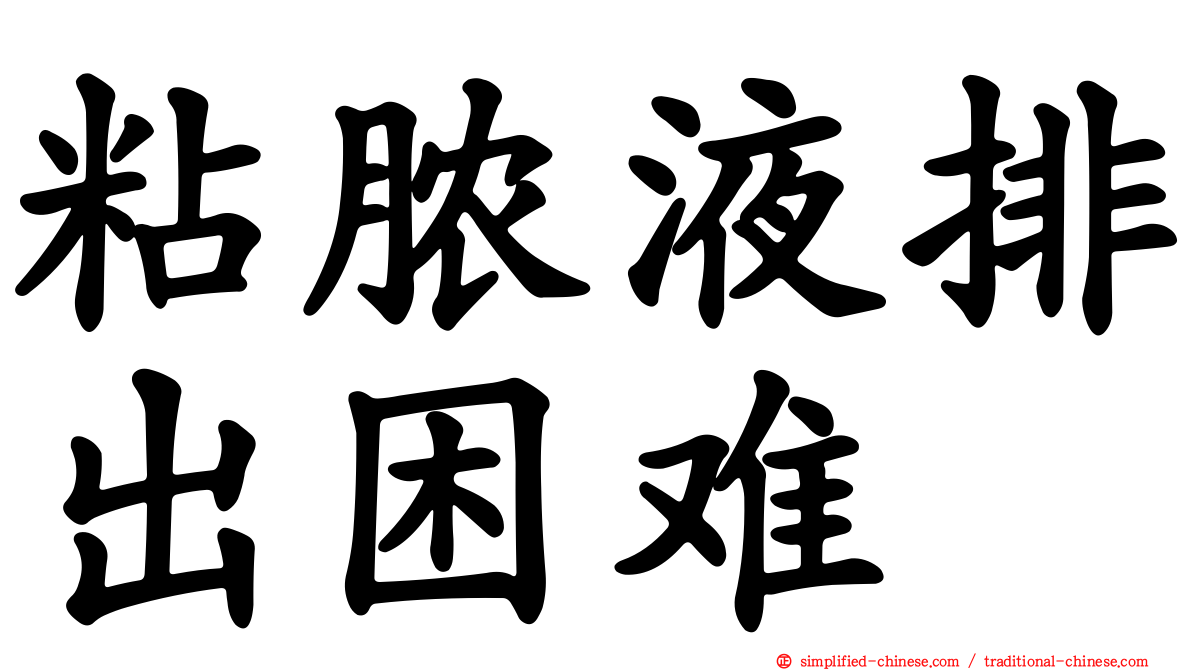 粘脓液排出困难