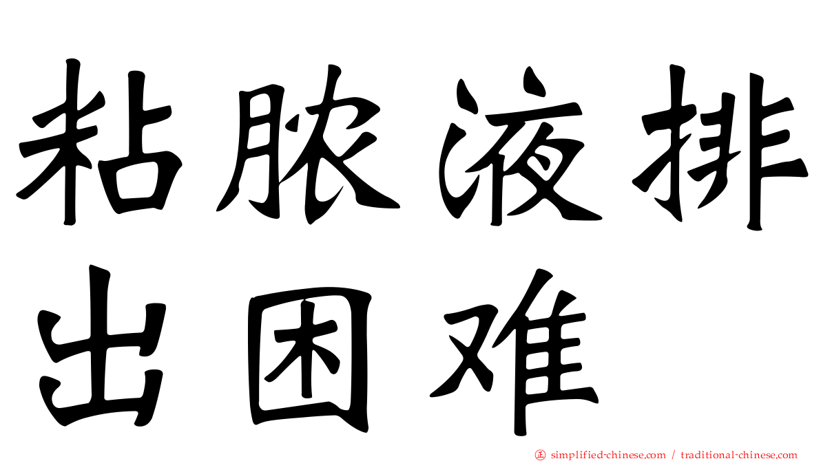 粘脓液排出困难