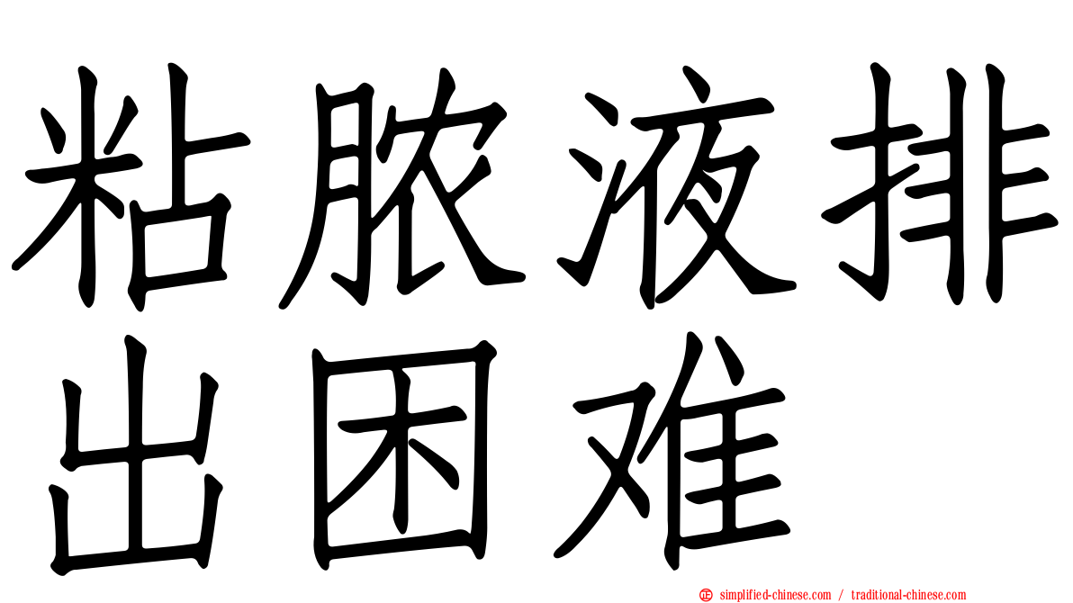 粘脓液排出困难