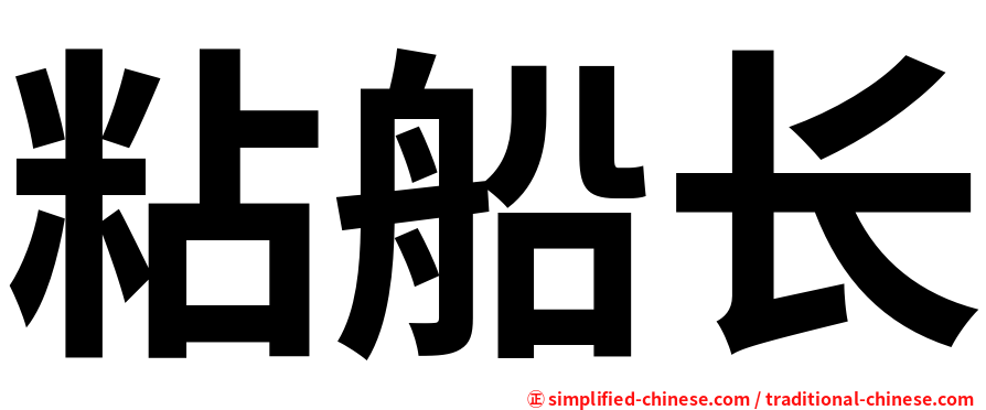 粘船长