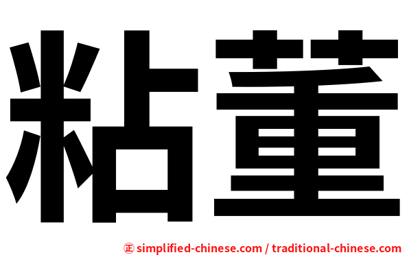粘董