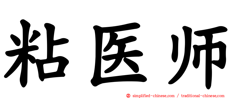 粘医师