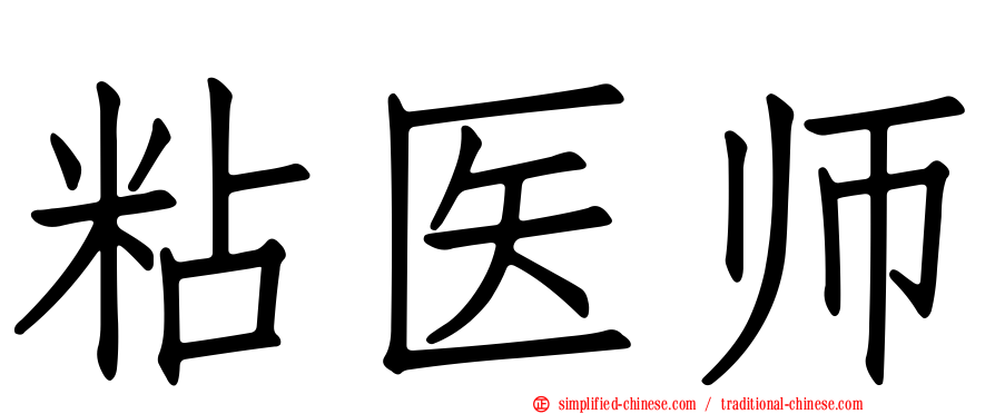 粘医师