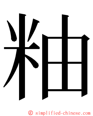 粙 ming font