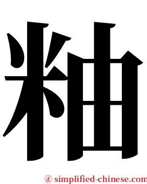 粙 serif font