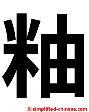 粙