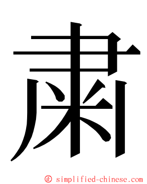 粛 ming font