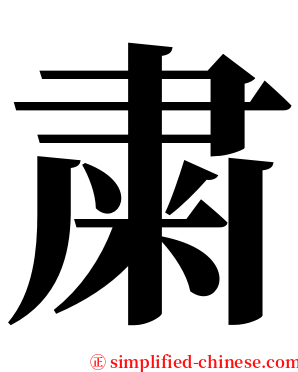 粛 serif font