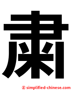 粛