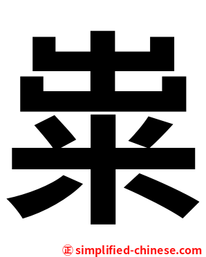 粜